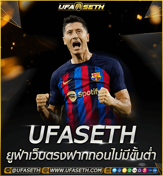 Ufaseth ยูฟ่าเว็บตรงฝากถอนไม่มีขั้นต่ำ