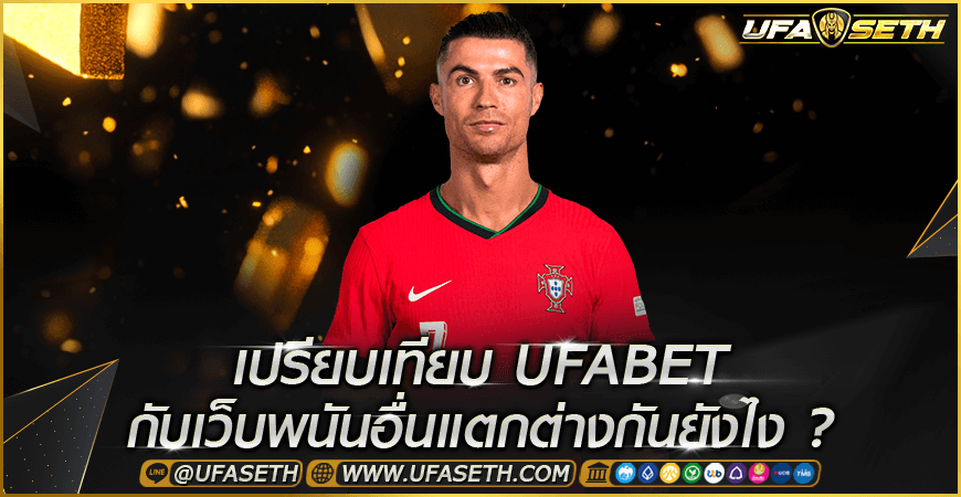 เปรียบเทียบ Ufabet กับเว็บพนันออนไลน์อื่นๆ