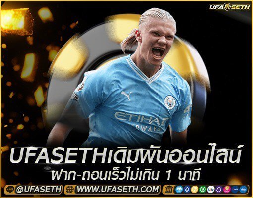 ufaseth เดิมพันออนไลน์ ฝาก-ถอนเร็ว