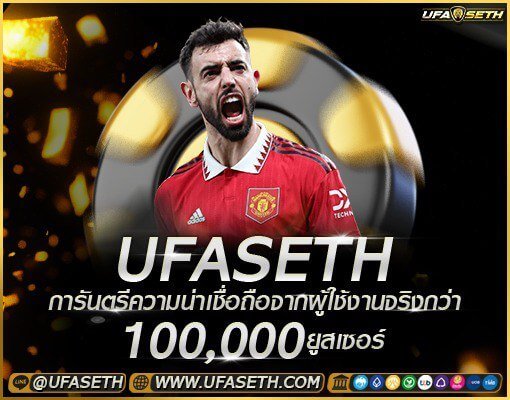 ufaseth การันตรีจากผู้ใช้งานจริงจำนวนมาก