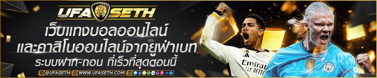 ufaseth เว็บแทงบอลออนไลน์ เว็บตรงจาก ufabet
